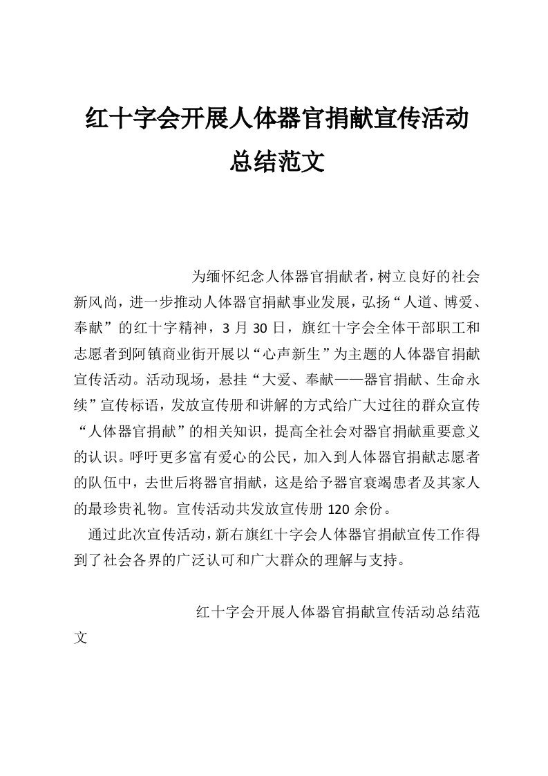 红十字会开展人体器官捐献宣传活动总结范文