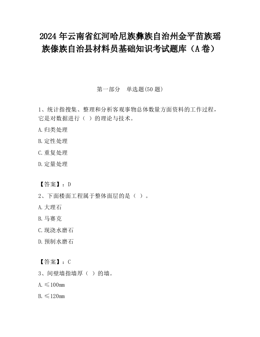 2024年云南省红河哈尼族彝族自治州金平苗族瑶族傣族自治县材料员基础知识考试题库（A卷）