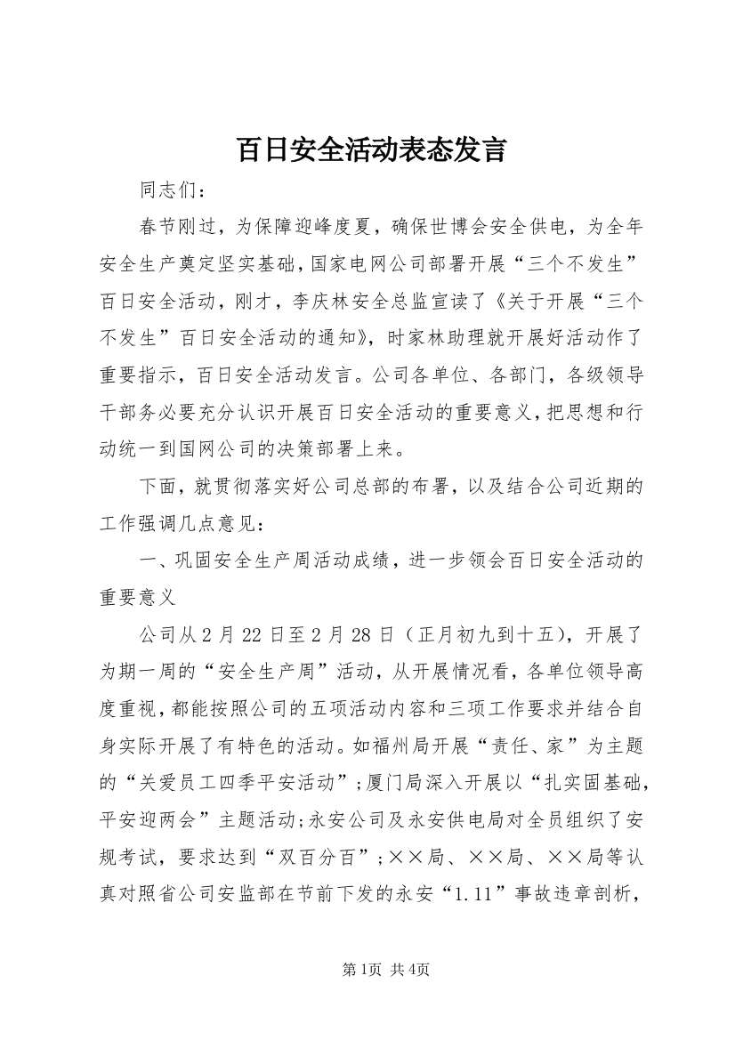 百日安全活动表态发言