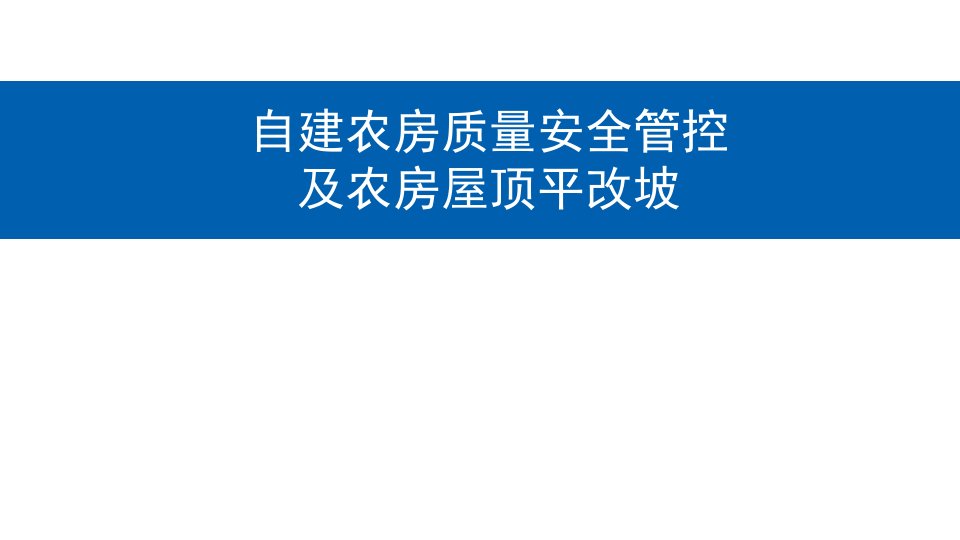 自建农房质量安全管控及农房屋顶平改坡