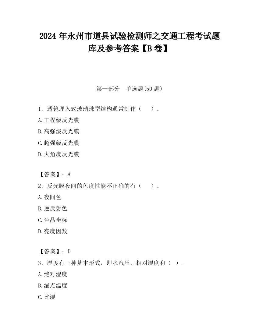 2024年永州市道县试验检测师之交通工程考试题库及参考答案【B卷】