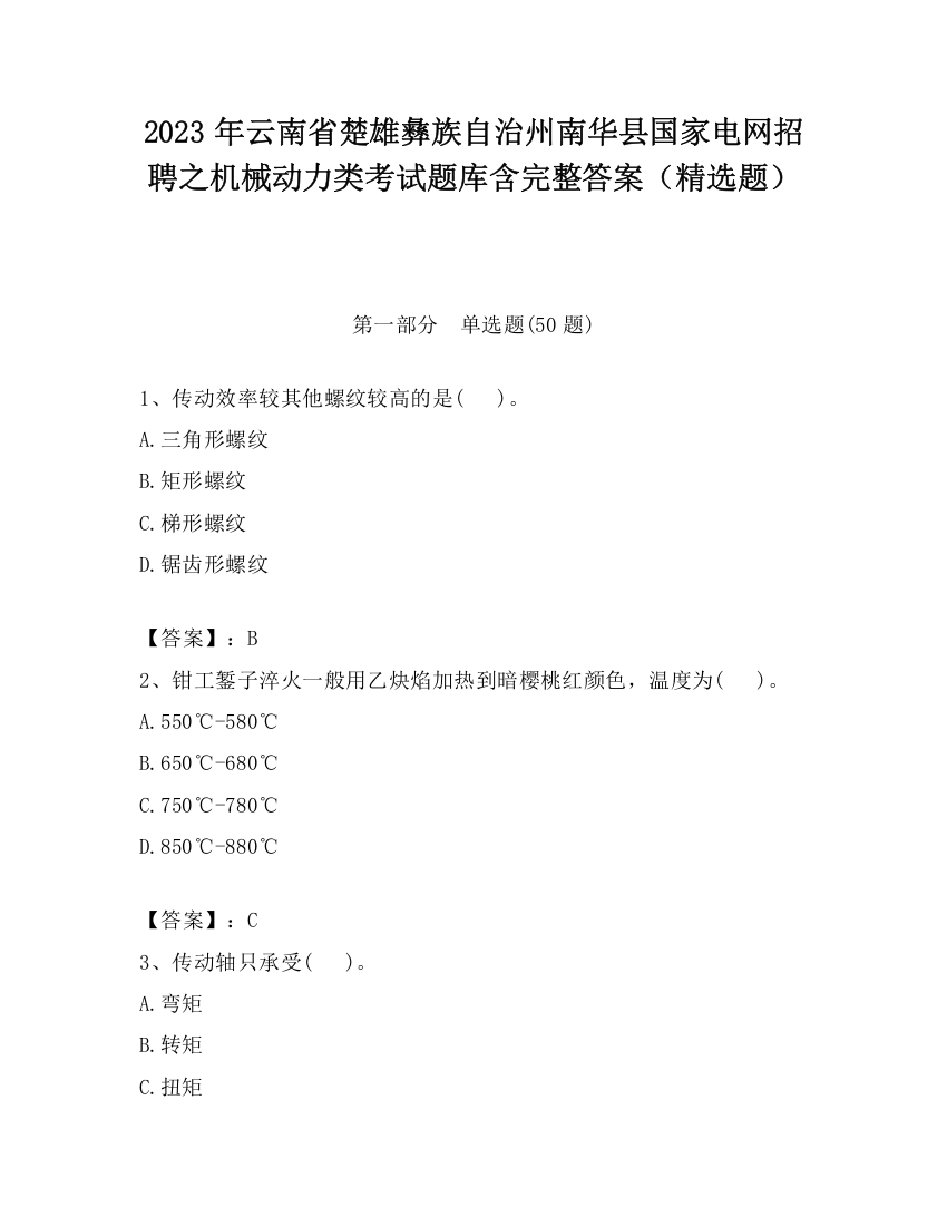 2023年云南省楚雄彝族自治州南华县国家电网招聘之机械动力类考试题库含完整答案（精选题）