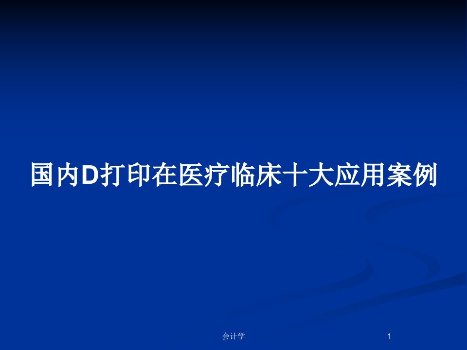 国内D打印在医疗临床十大应用案例PPT教案