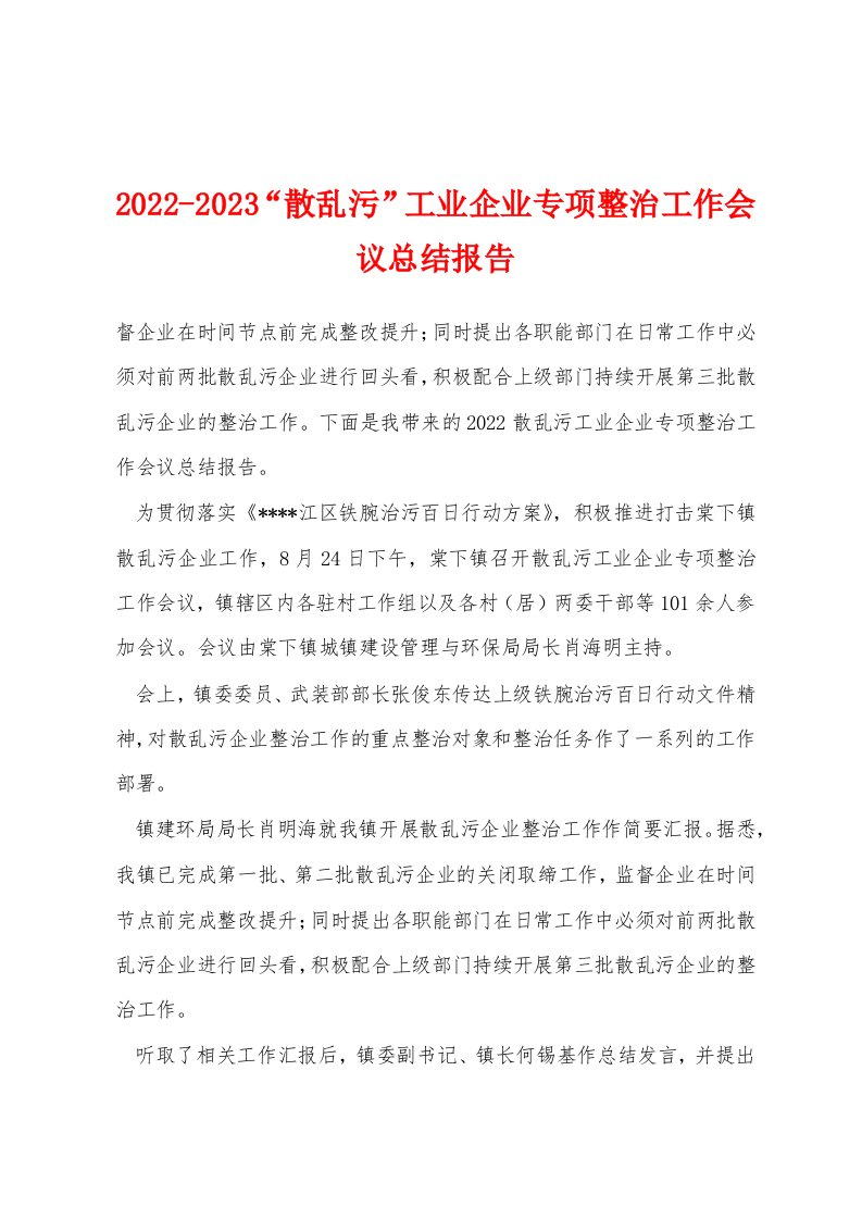 2022-2023“散乱污”工业企业专项整治工作会议总结报告