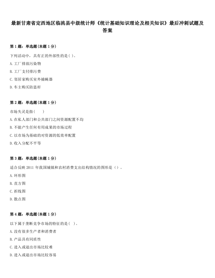 最新甘肃省定西地区临洮县中级统计师《统计基础知识理论及相关知识》最后冲刺试题及答案