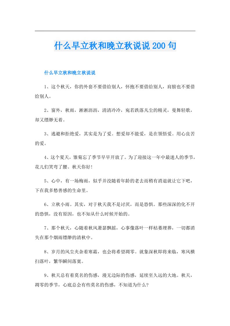 什么早立秋和晚立秋说说200句