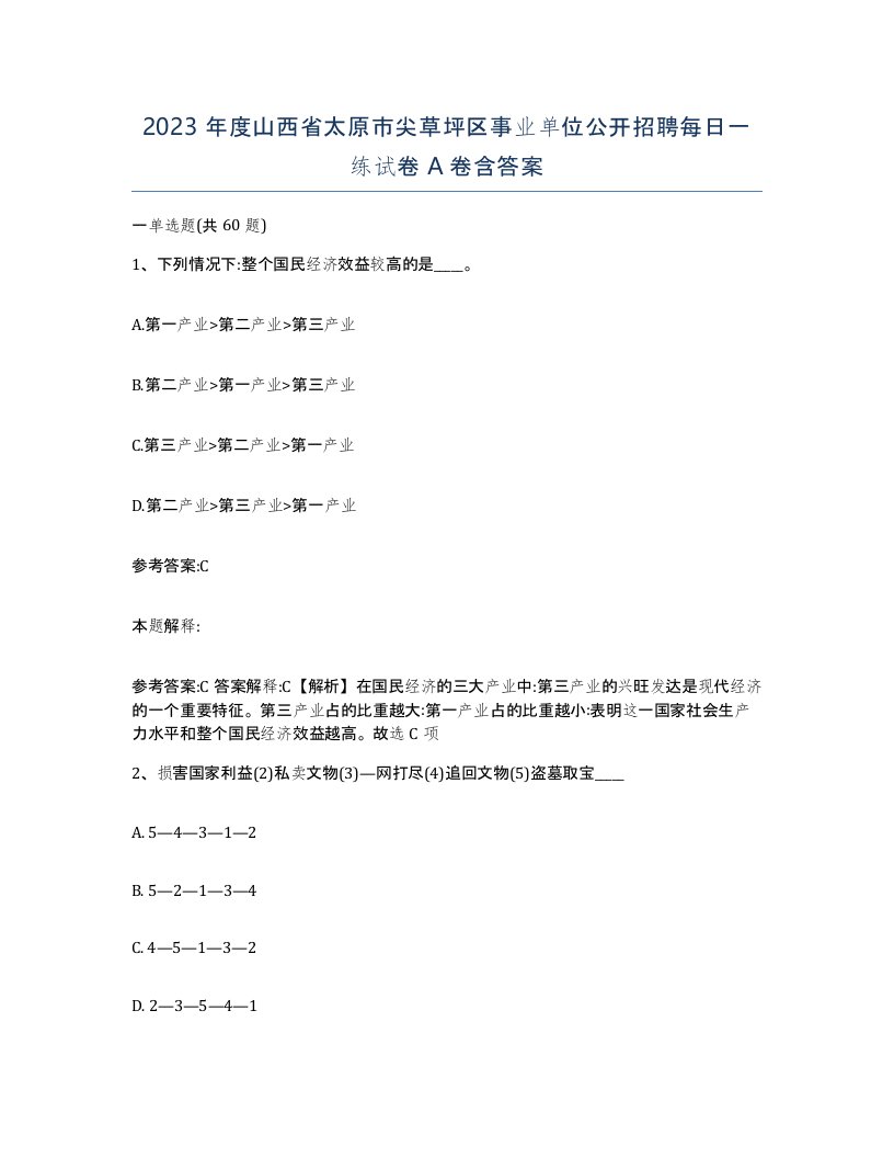 2023年度山西省太原市尖草坪区事业单位公开招聘每日一练试卷A卷含答案