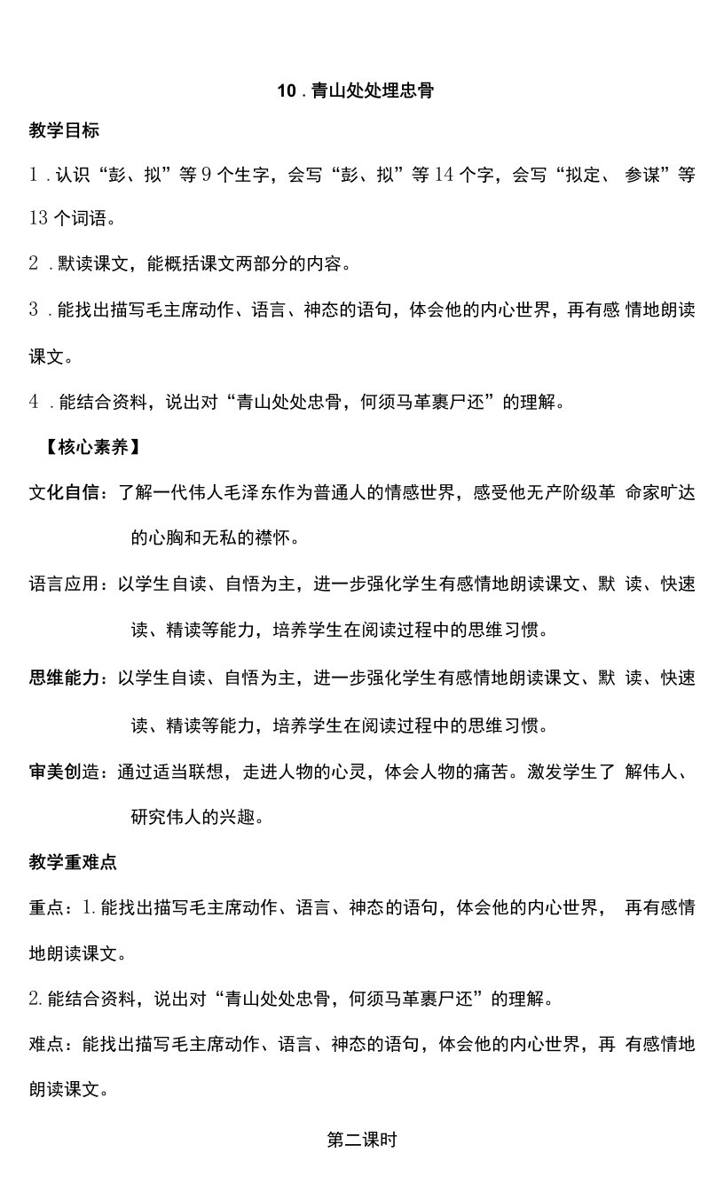 核心素养目标10青山处处埋忠骨第二课时教案