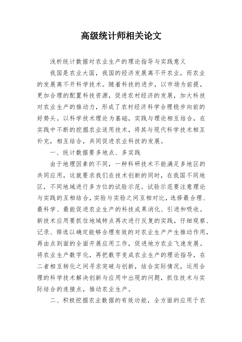 高级统计师相关论文