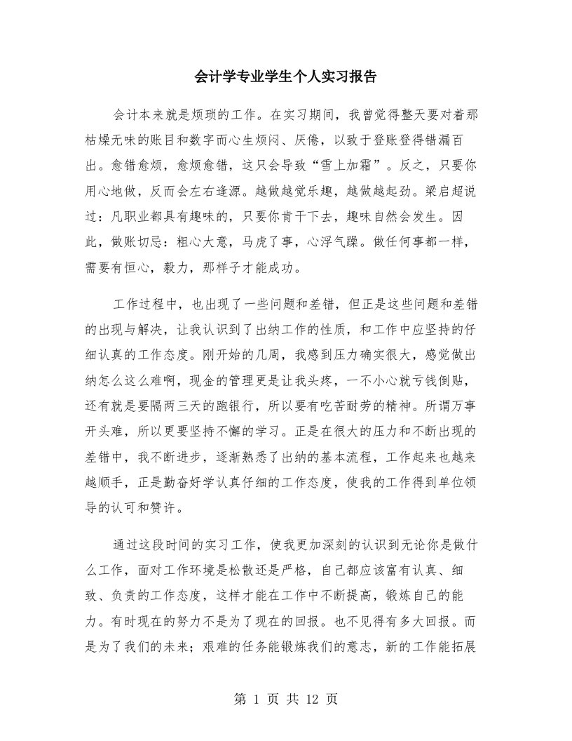 会计学专业学生个人实习报告