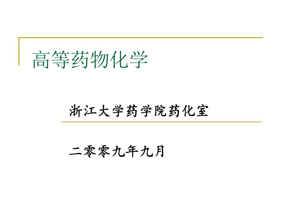 浙江大学高等药物化学课件-绪论