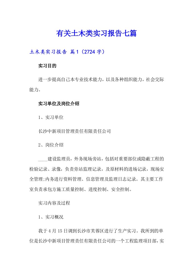 有关土木类实习报告七篇