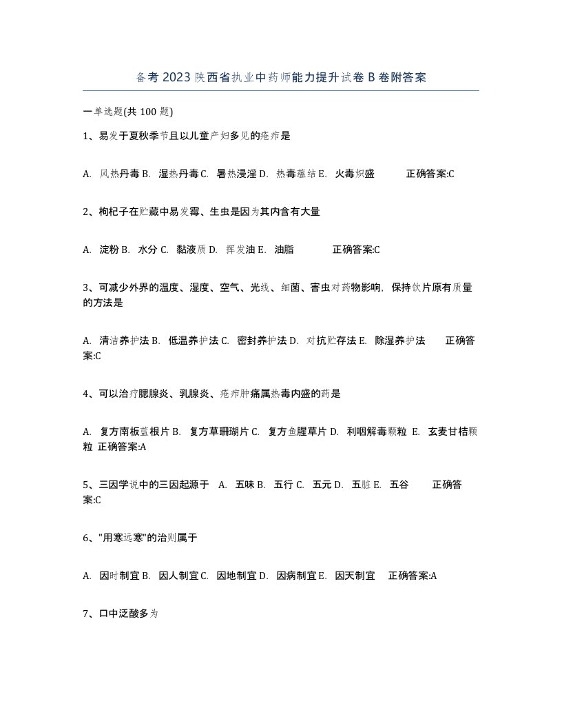 备考2023陕西省执业中药师能力提升试卷B卷附答案