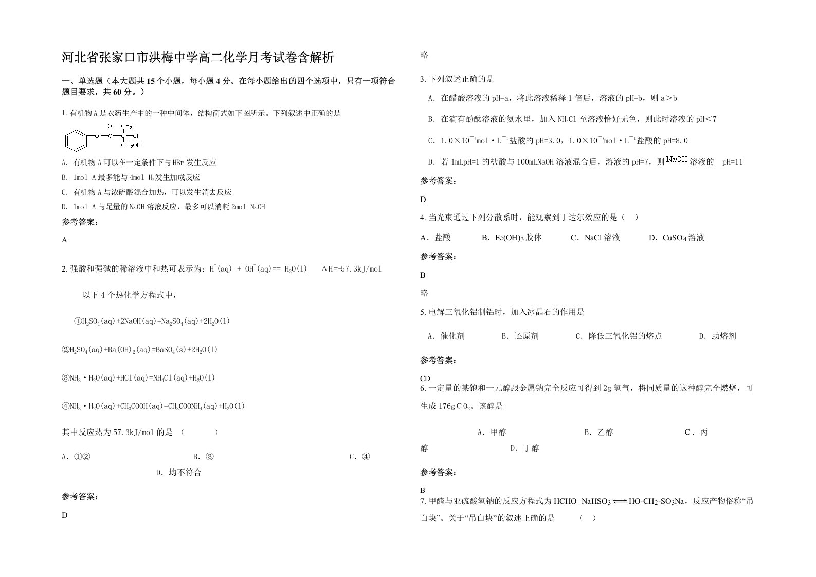 河北省张家口市洪梅中学高二化学月考试卷含解析