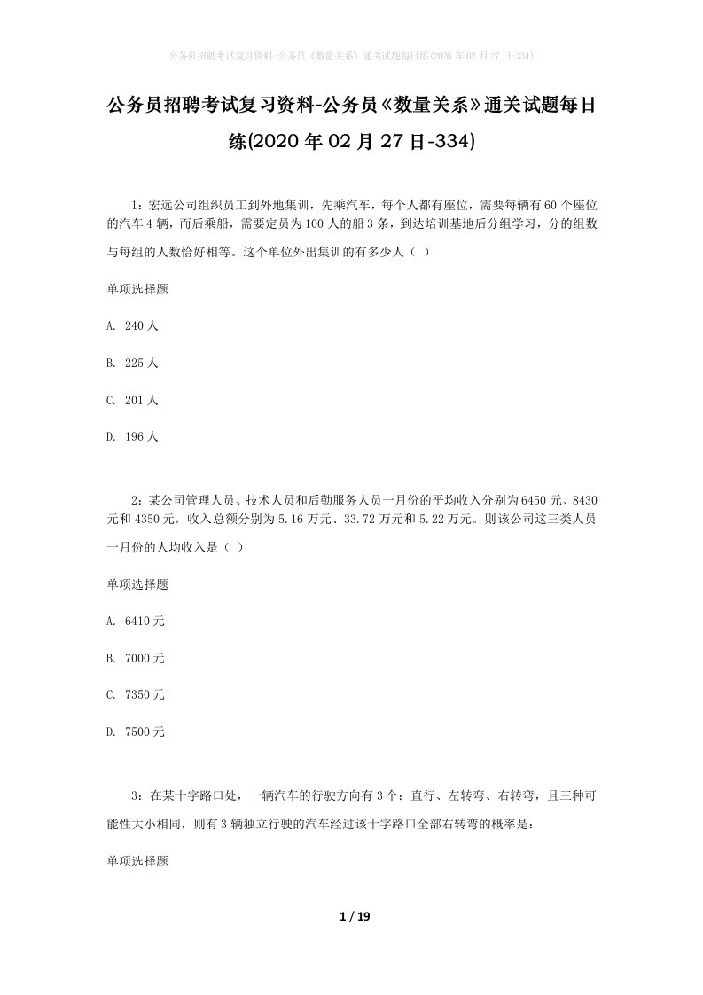 公务员招聘考试复习资料-公务员数量关系通关试题每日练2020年02月27日-334