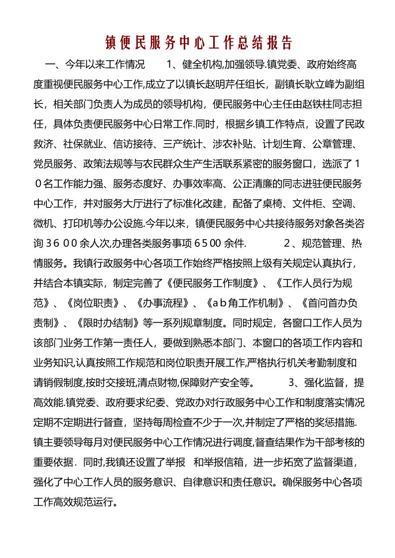 镇便民服务中心工作总结报告