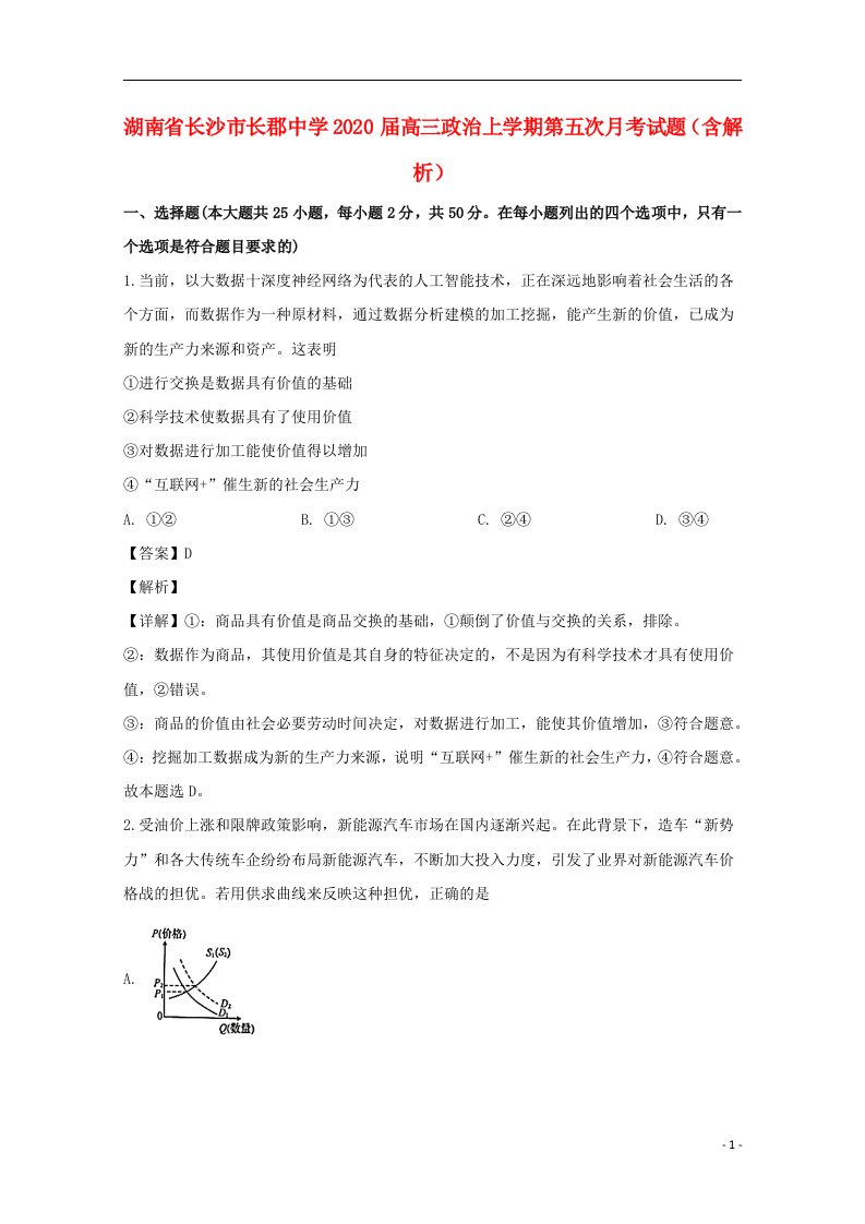 湖南省长沙市长郡中学2020届高三政治上学期第五次月考试题含解析