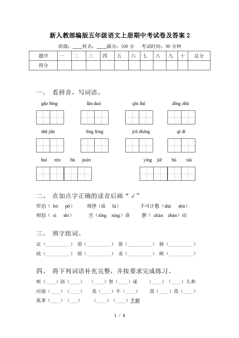 新人教部编版五年级语文上册期中考试卷及答案2