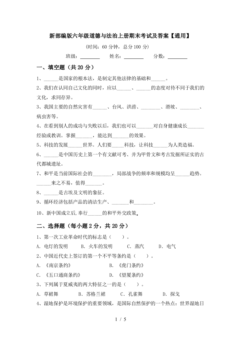 新部编版六年级道德与法治上册期末考试及答案【通用】