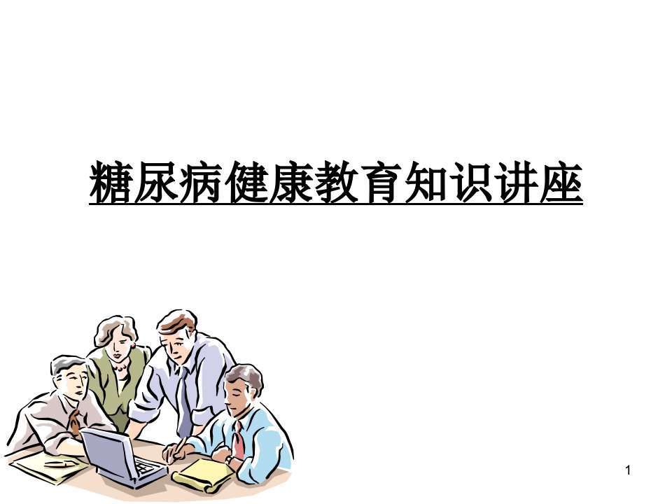 社区卫生服务中心糖尿病健康教育知识讲座ppt课件