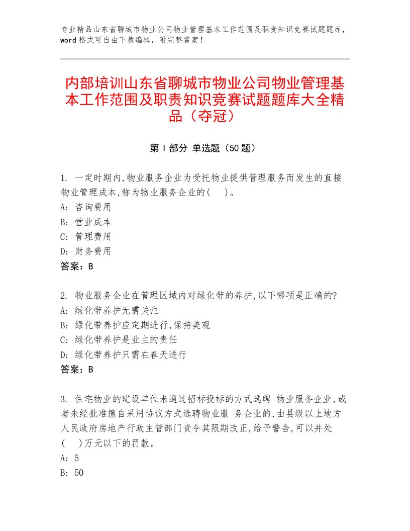 内部培训山东省聊城市物业公司物业管理基本工作范围及职责知识竞赛试题题库大全精品（夺冠）