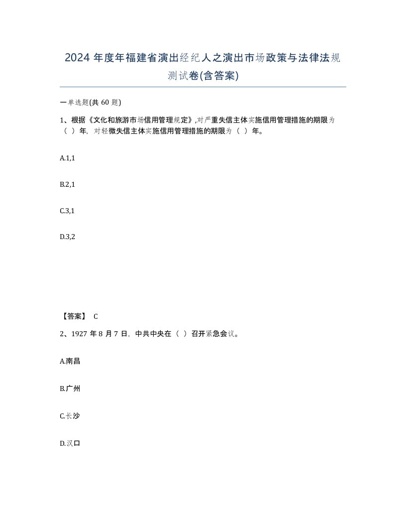 2024年度年福建省演出经纪人之演出市场政策与法律法规测试卷含答案