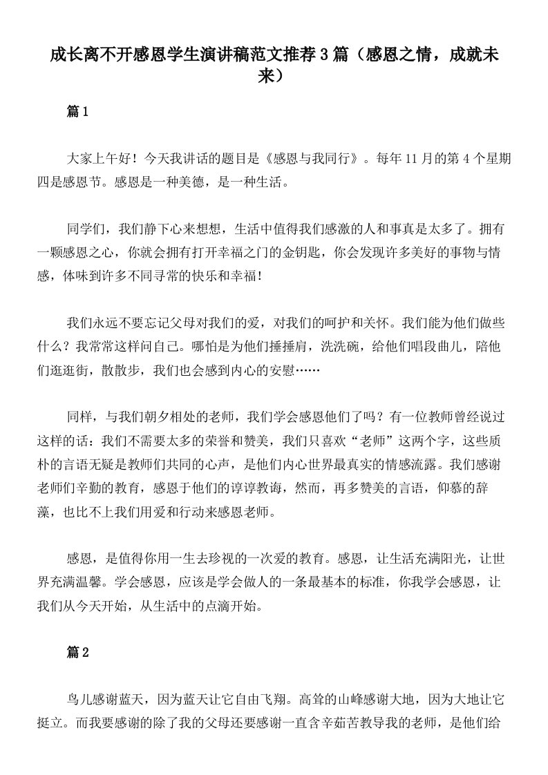 成长离不开感恩学生演讲稿范文推荐3篇（感恩之情，成就未来）