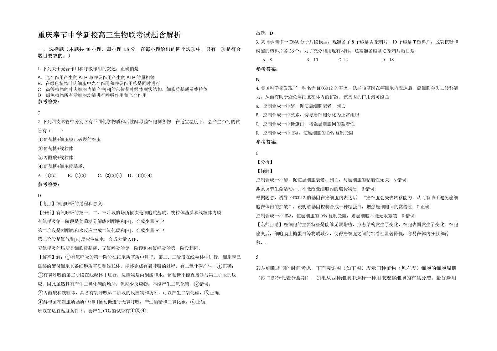 重庆奉节中学新校高三生物联考试题含解析