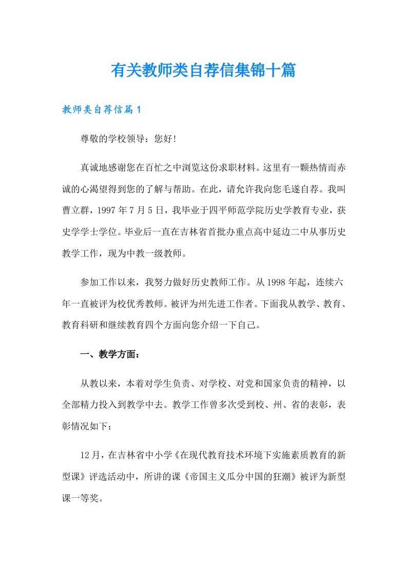 有关教师类自荐信集锦十篇