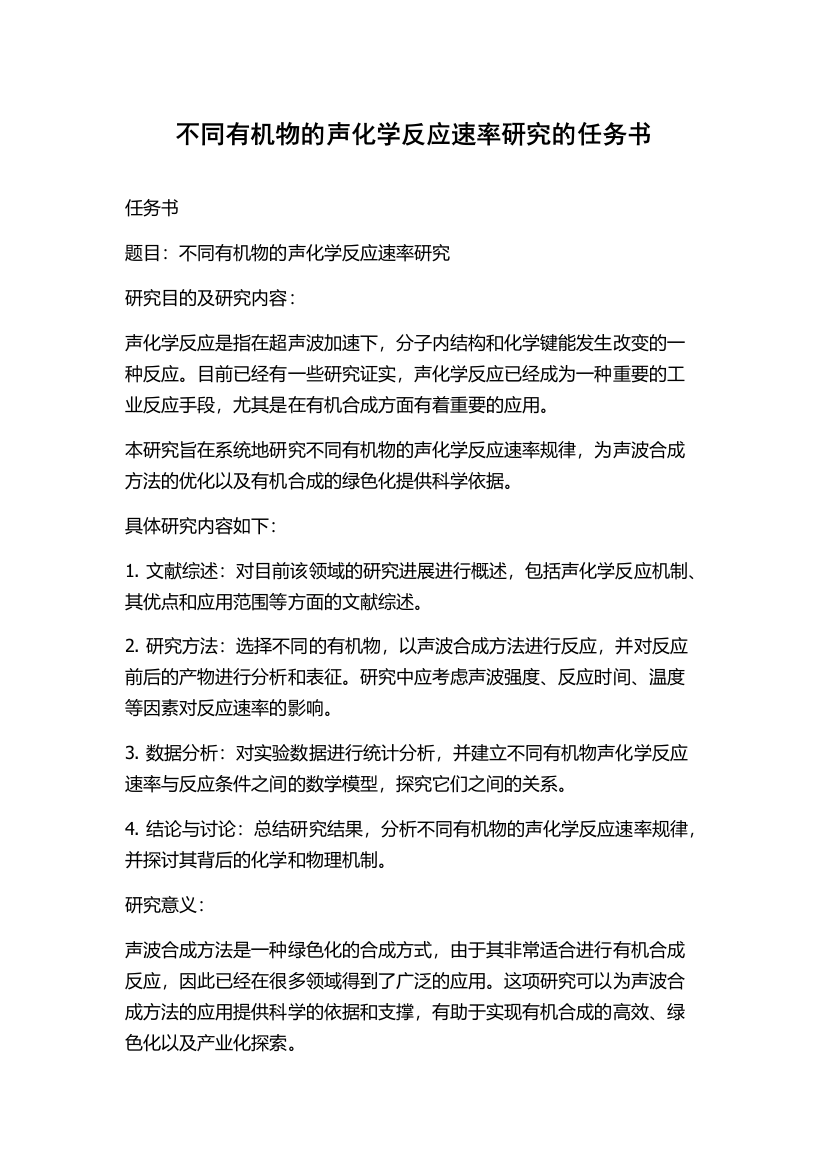 不同有机物的声化学反应速率研究的任务书