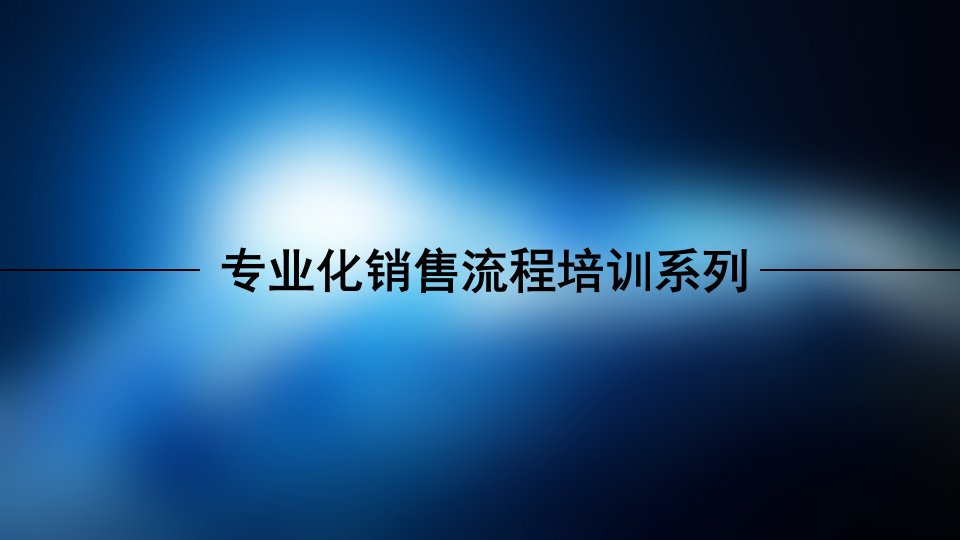 [精选]销售流程培训3客户接触