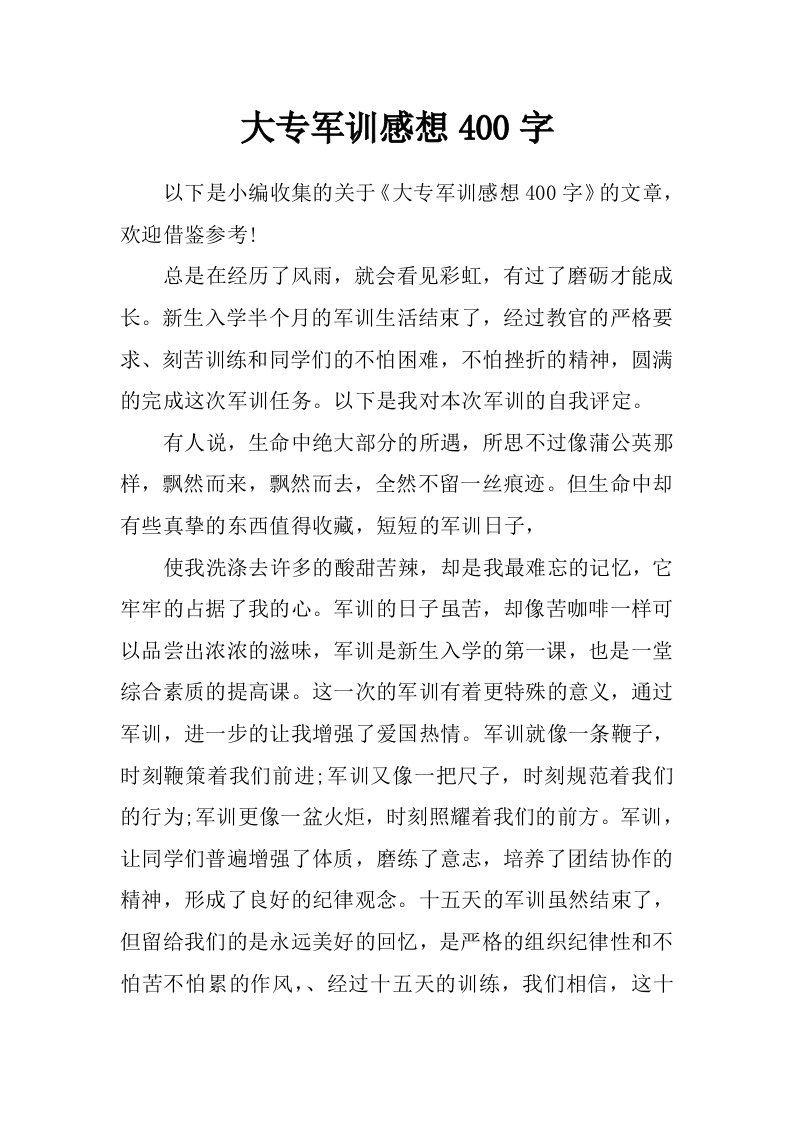 大专军训感想400字