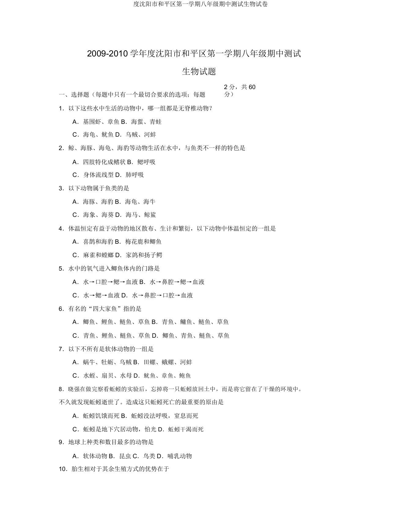 度沈阳市和平区第一学期八年级期中测试生物试卷