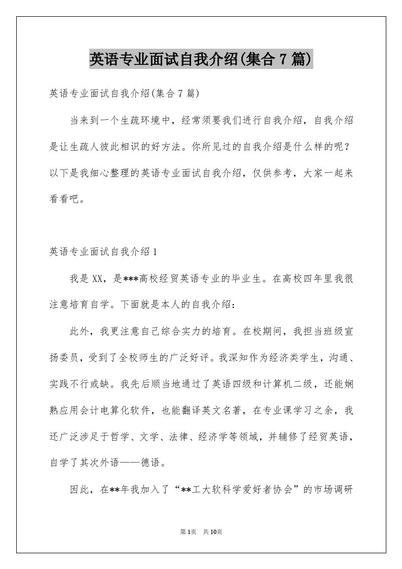 英语专业面试自我介绍集合7篇