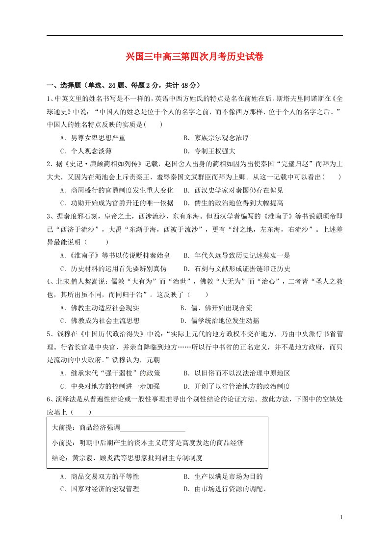 江西省兴国县第三中学高三历史上学期第四次月考试题（无答案）