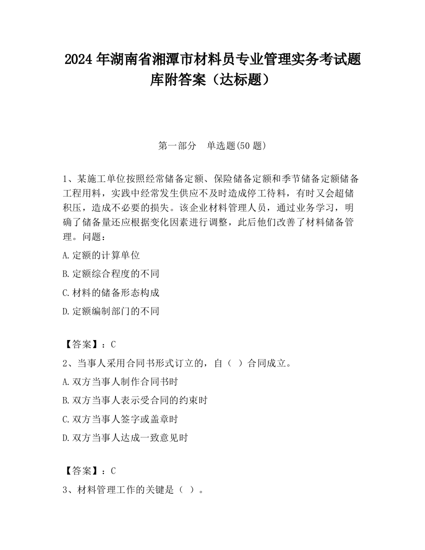 2024年湖南省湘潭市材料员专业管理实务考试题库附答案（达标题）