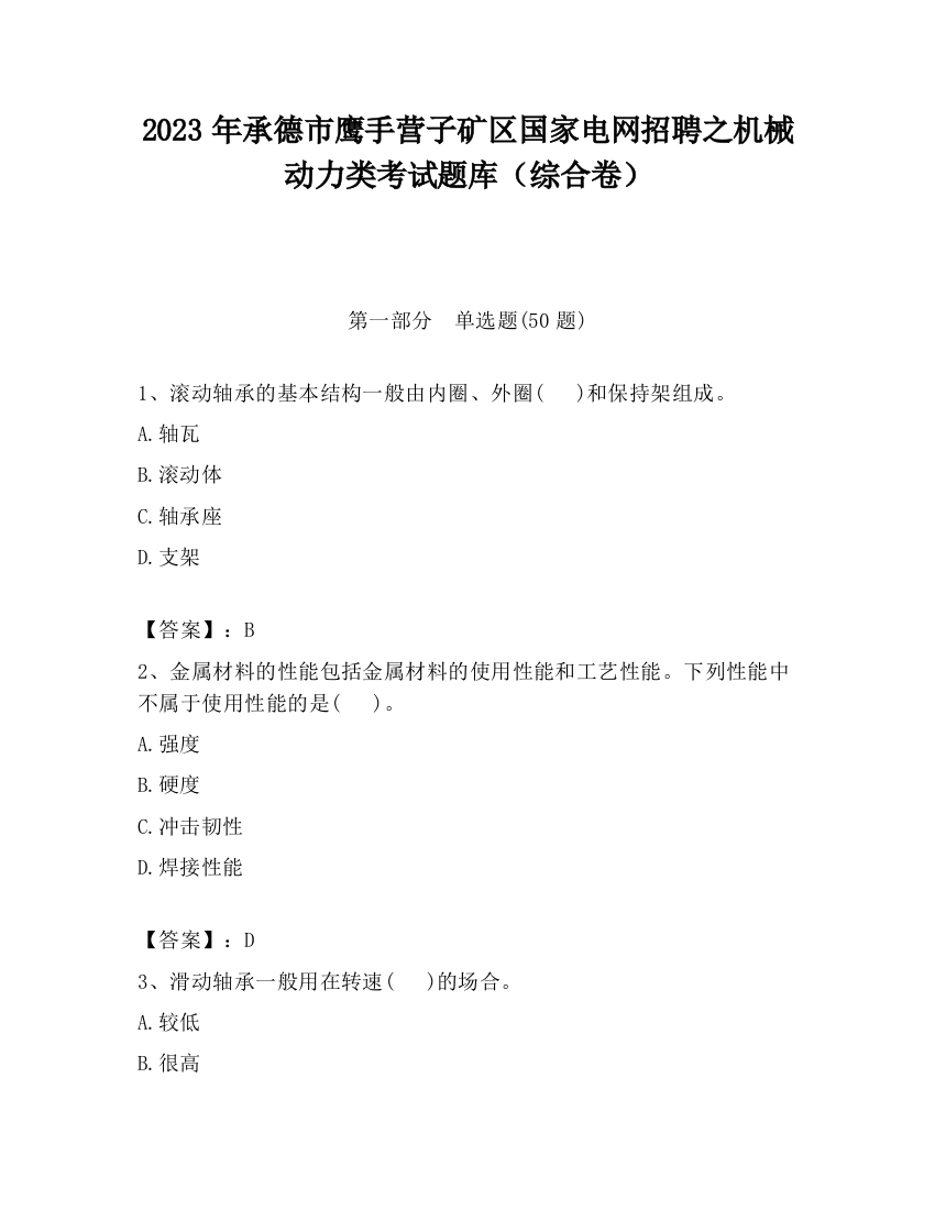 2023年承德市鹰手营子矿区国家电网招聘之机械动力类考试题库（综合卷）