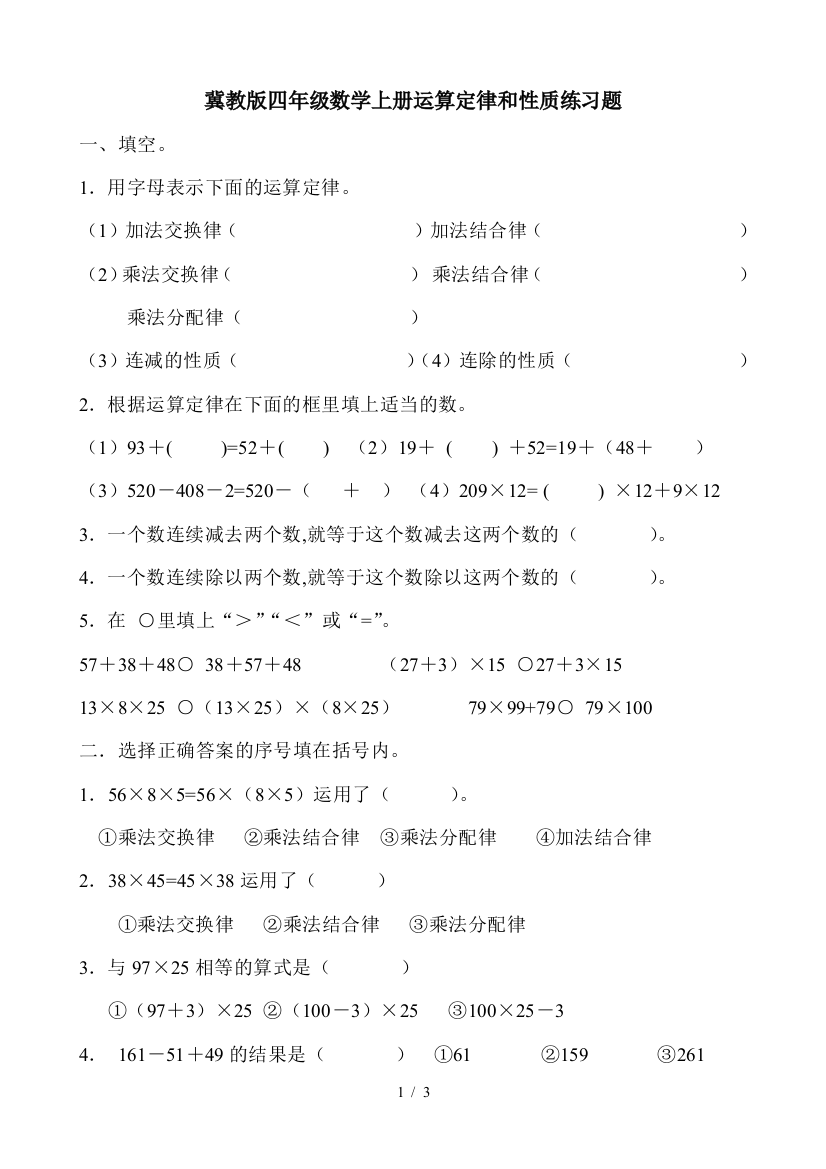 冀教版四年级数学上册运算定律和性质练习题