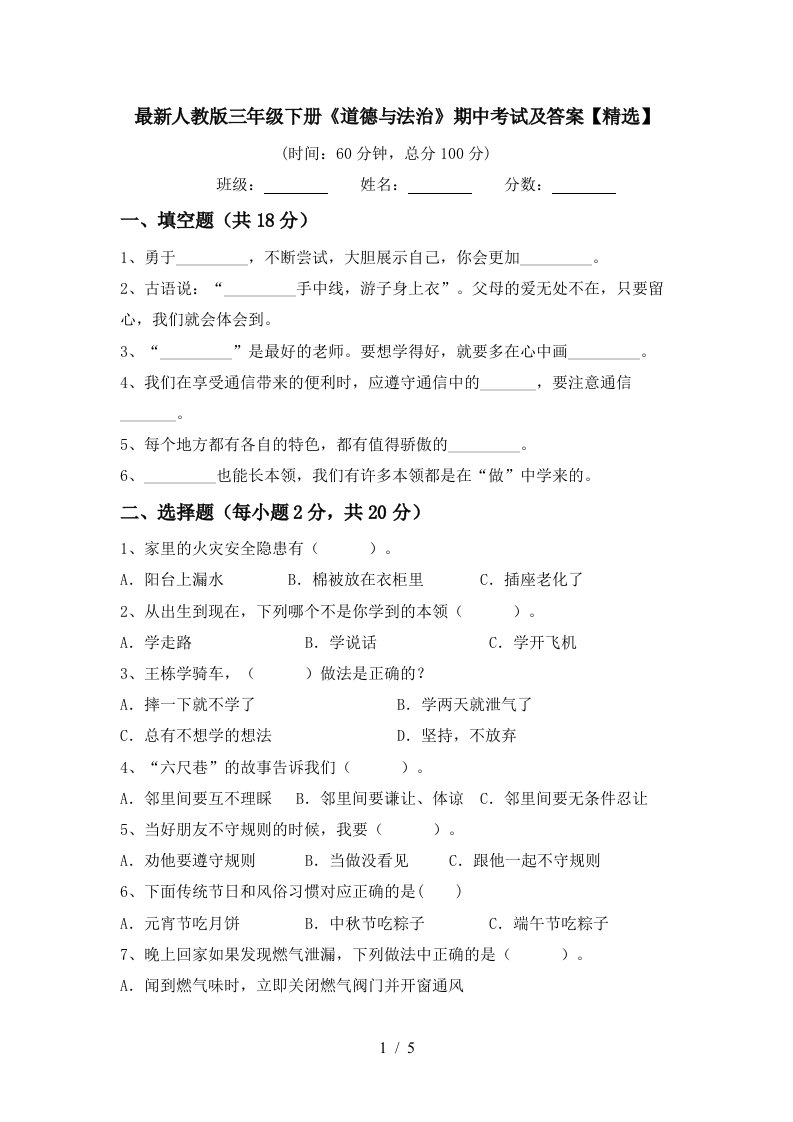 最新人教版三年级下册道德与法治期中考试及答案精选