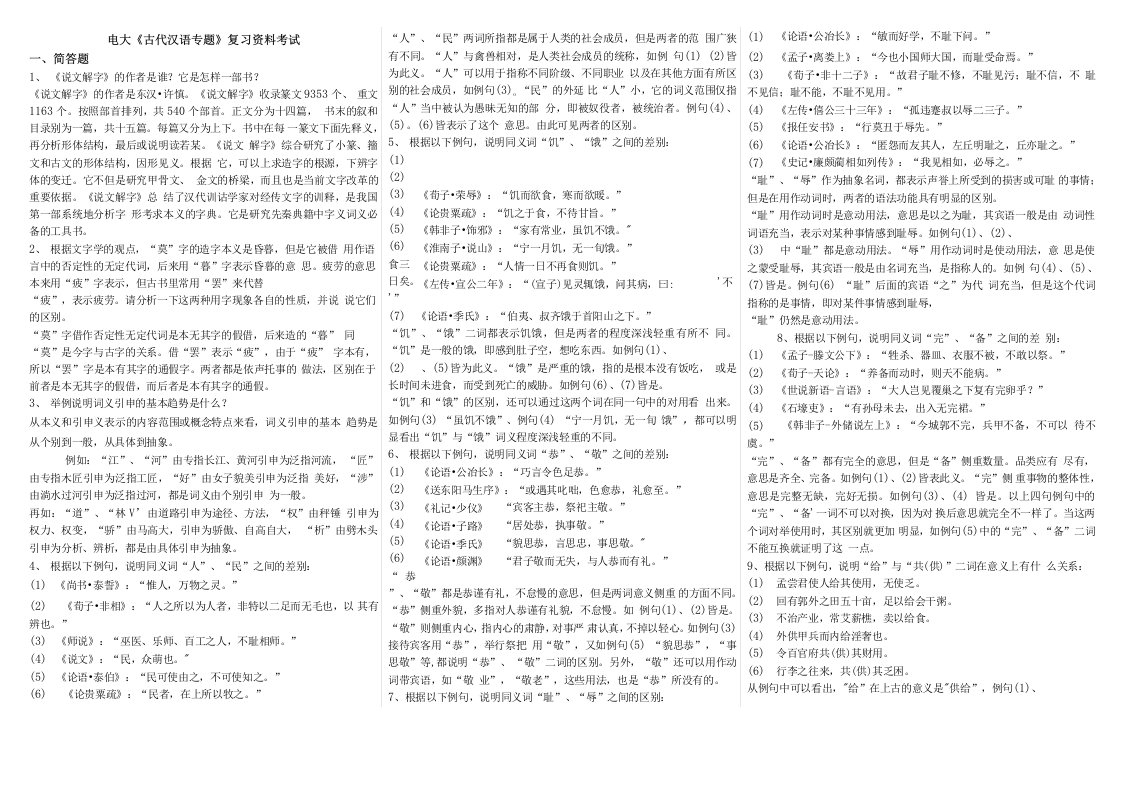 电大本科古代汉语专题期末复习重点考试资料