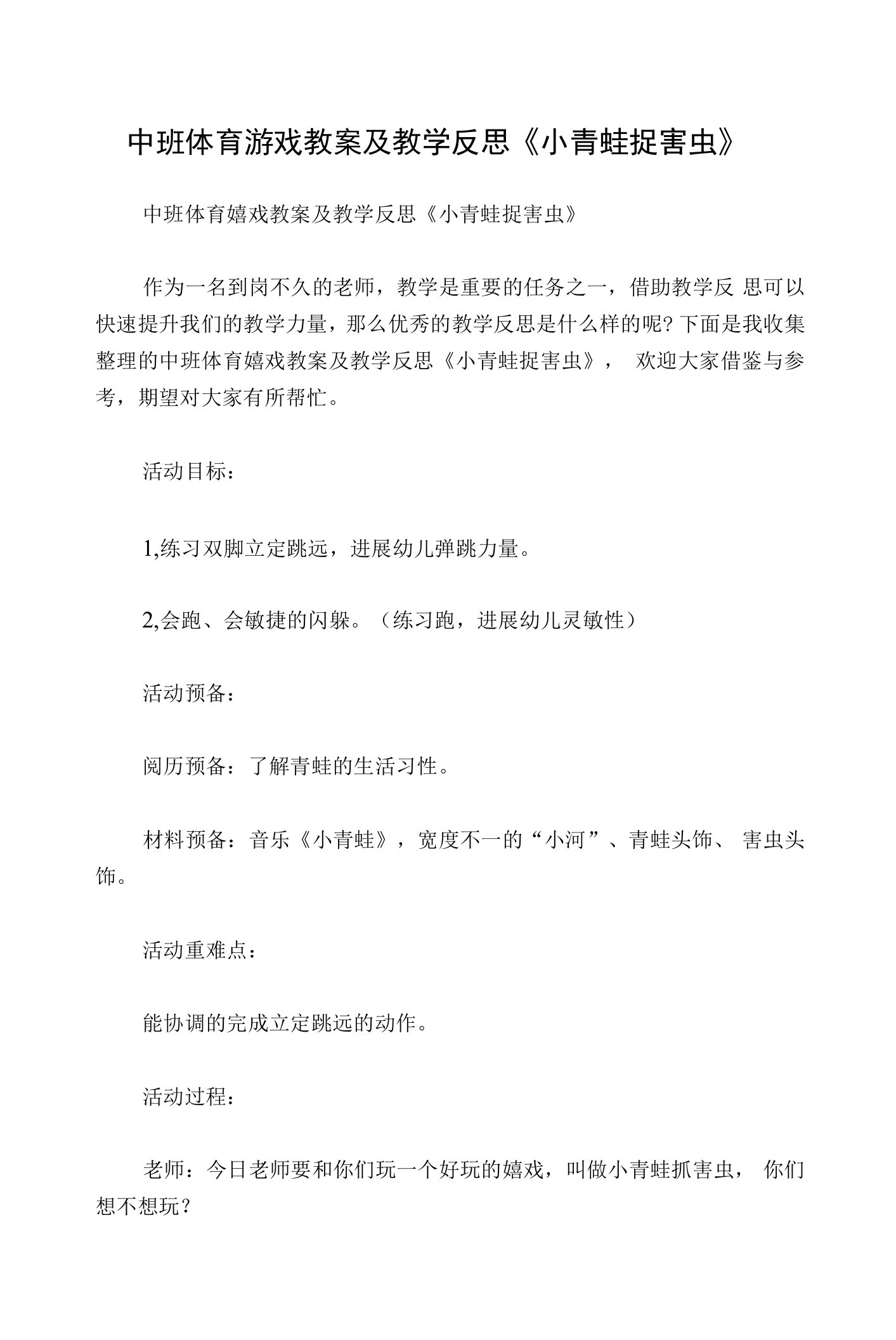 中班体育游戏教案及教学反思《小青蛙捉害虫》