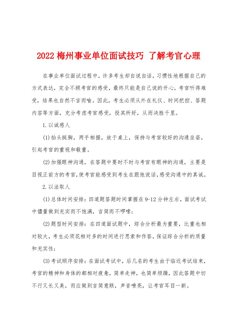 2022梅州事业单位面试技巧