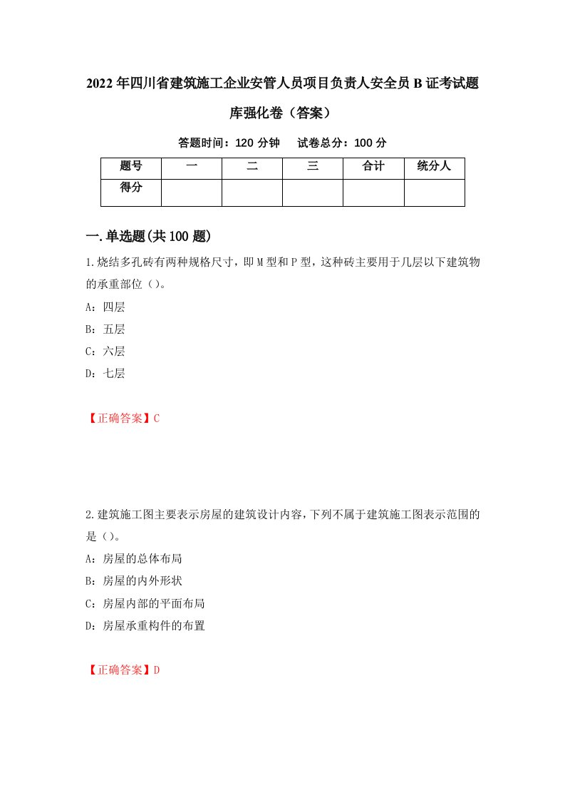 2022年四川省建筑施工企业安管人员项目负责人安全员B证考试题库强化卷答案第14版