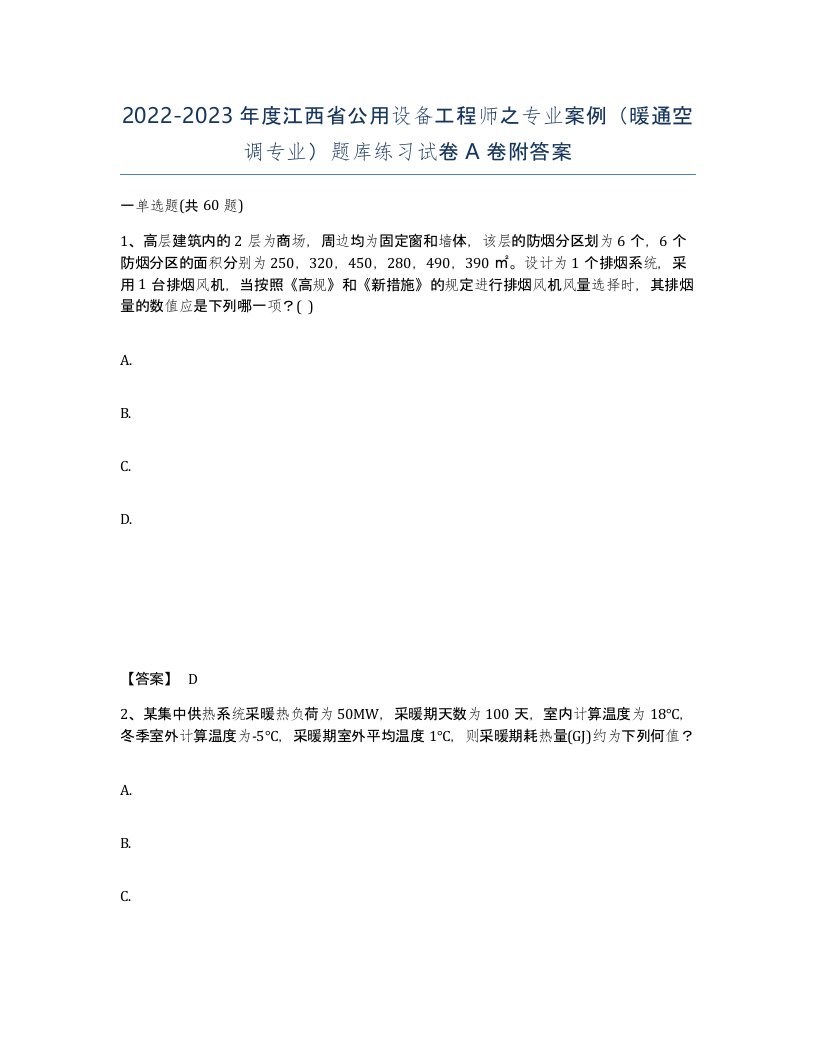 2022-2023年度江西省公用设备工程师之专业案例暖通空调专业题库练习试卷A卷附答案