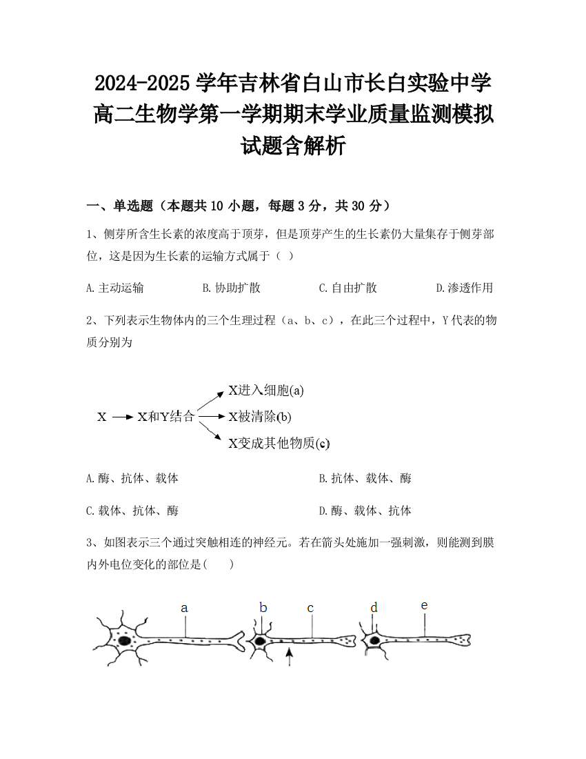 2024-2025学年吉林省白山市长白实验中学高二生物学第一学期期末学业质量监测模拟试题含解析