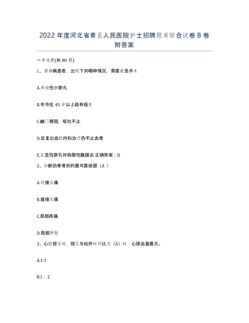 2022年度河北省青县人民医院护士招聘题库综合试卷B卷附答案