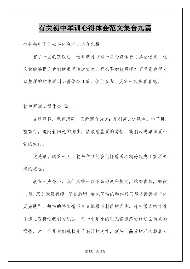 有关初中军训心得体会范文集合九篇