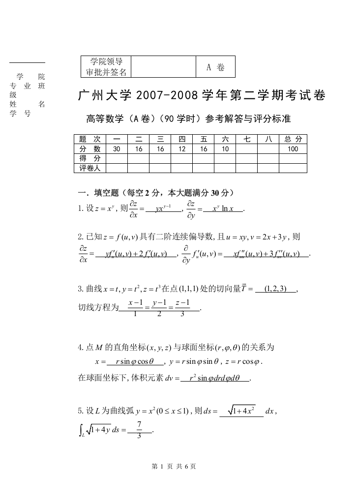 07-08(2)高等数学试题(A)解答