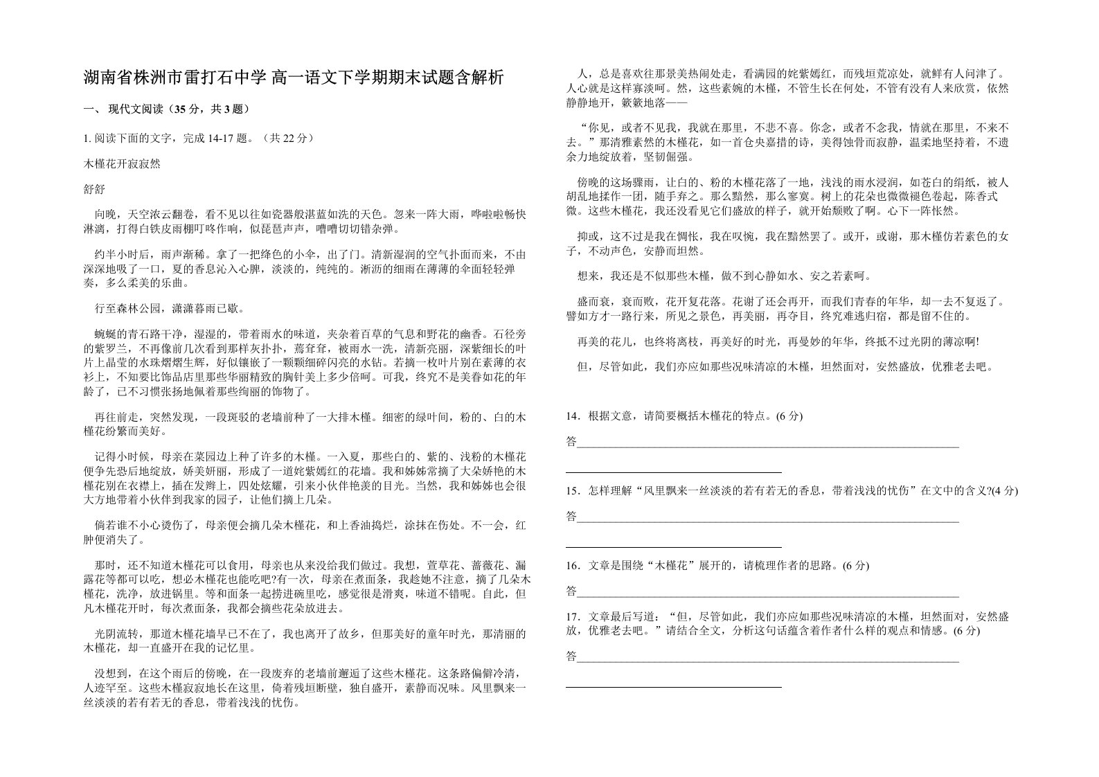 湖南省株洲市雷打石中学高一语文下学期期末试题含解析