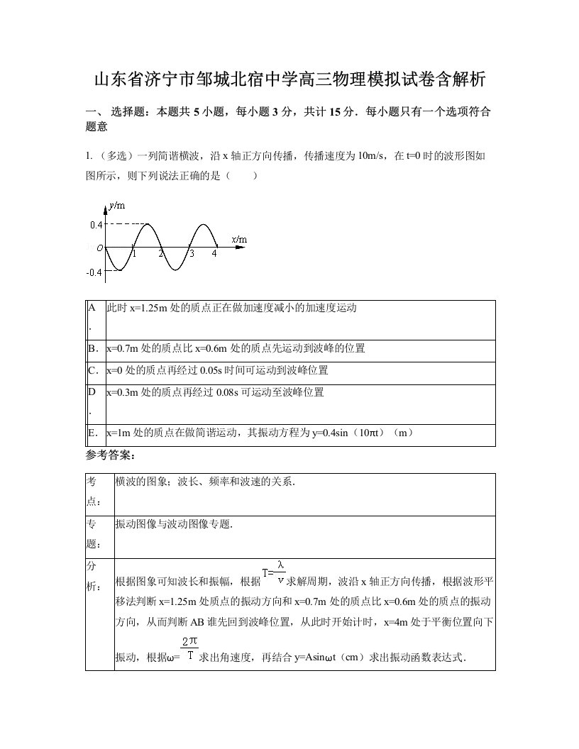 山东省济宁市邹城北宿中学高三物理模拟试卷含解析